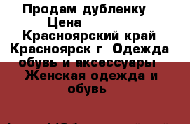 Продам дубленку  › Цена ­ 15 000 - Красноярский край, Красноярск г. Одежда, обувь и аксессуары » Женская одежда и обувь   